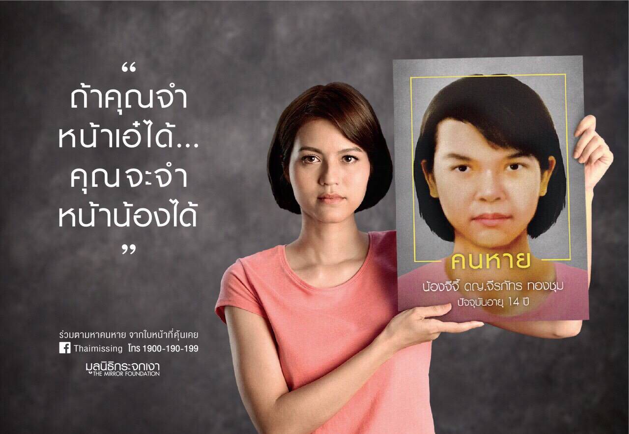 เปิดแคมเปญ “คนหายหน้าเหมือน” ที่ช่วยให้คุณจำหน้าคนหายง่ายขึ้น