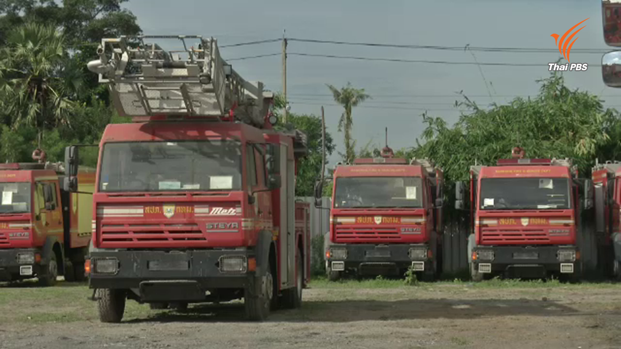 ทิ้งร้างเกือบ 10 ปี กทม.เตรียมทุ่มงบฯ ซ่อมรถ-เรือดับเพลิง คาดใช้ 180 ล้าน บ.