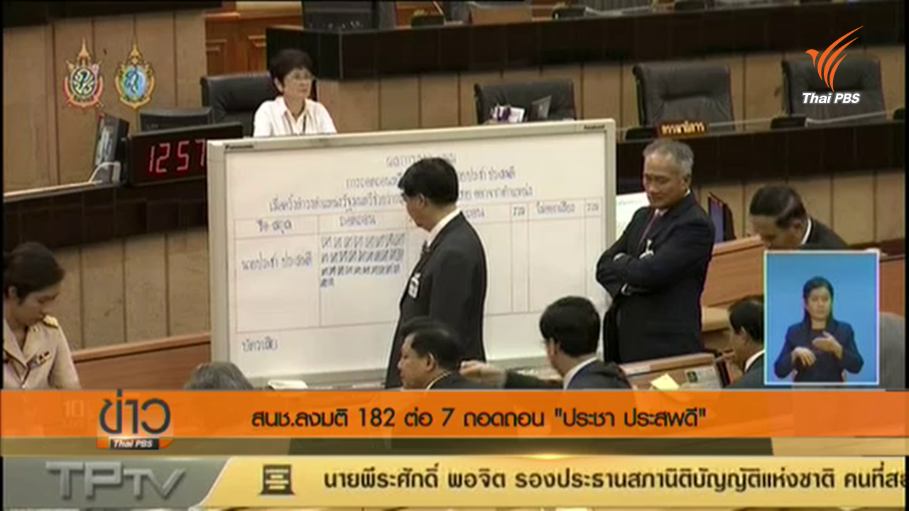 สนช.ลงมติ 182 ต่อ 7 ถอดถอน "ประชา ประสพดี"