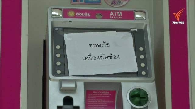 จนท.แกะรอยชาวต่างชาติเจาะระบบเอทีเอ็ม ยืนยันไม่กระทบ "พร้อมเพย์"
