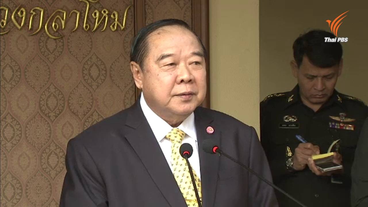 "ประวิตร" ย้ำเดินหน้าคุยสันติสุขหลังเหตุระเบิดปัตตานี