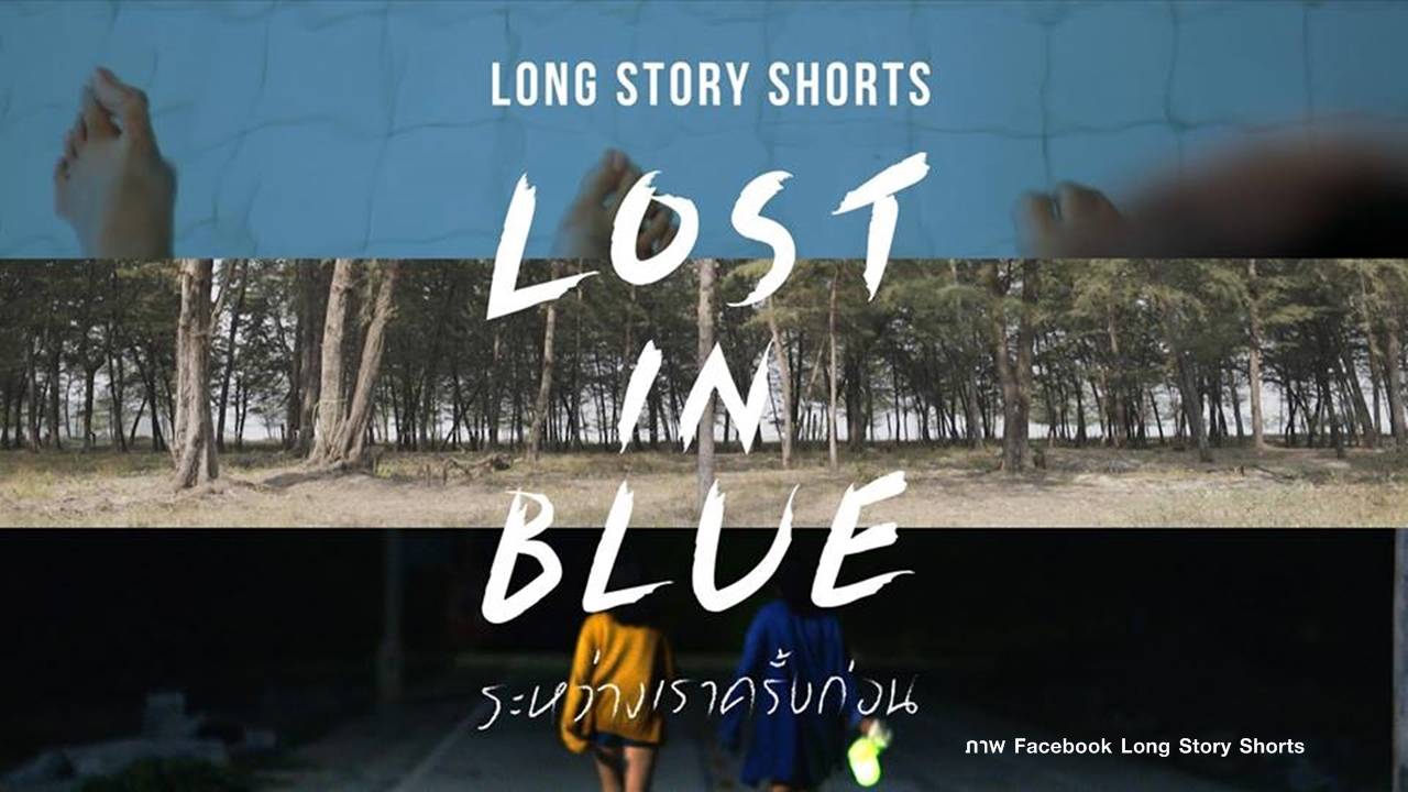 Long Story Shorts การกลับมาของพื้นที่หนังสั้น 