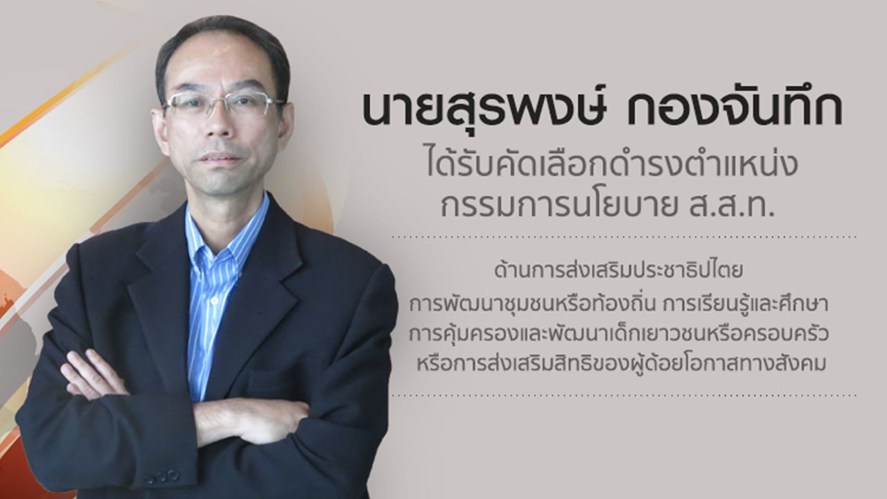 ไทยพีบีเอสเลือก "สุรพงษ์ กองจันทึก" เป็นกรรมการนโยบายคนใหม่