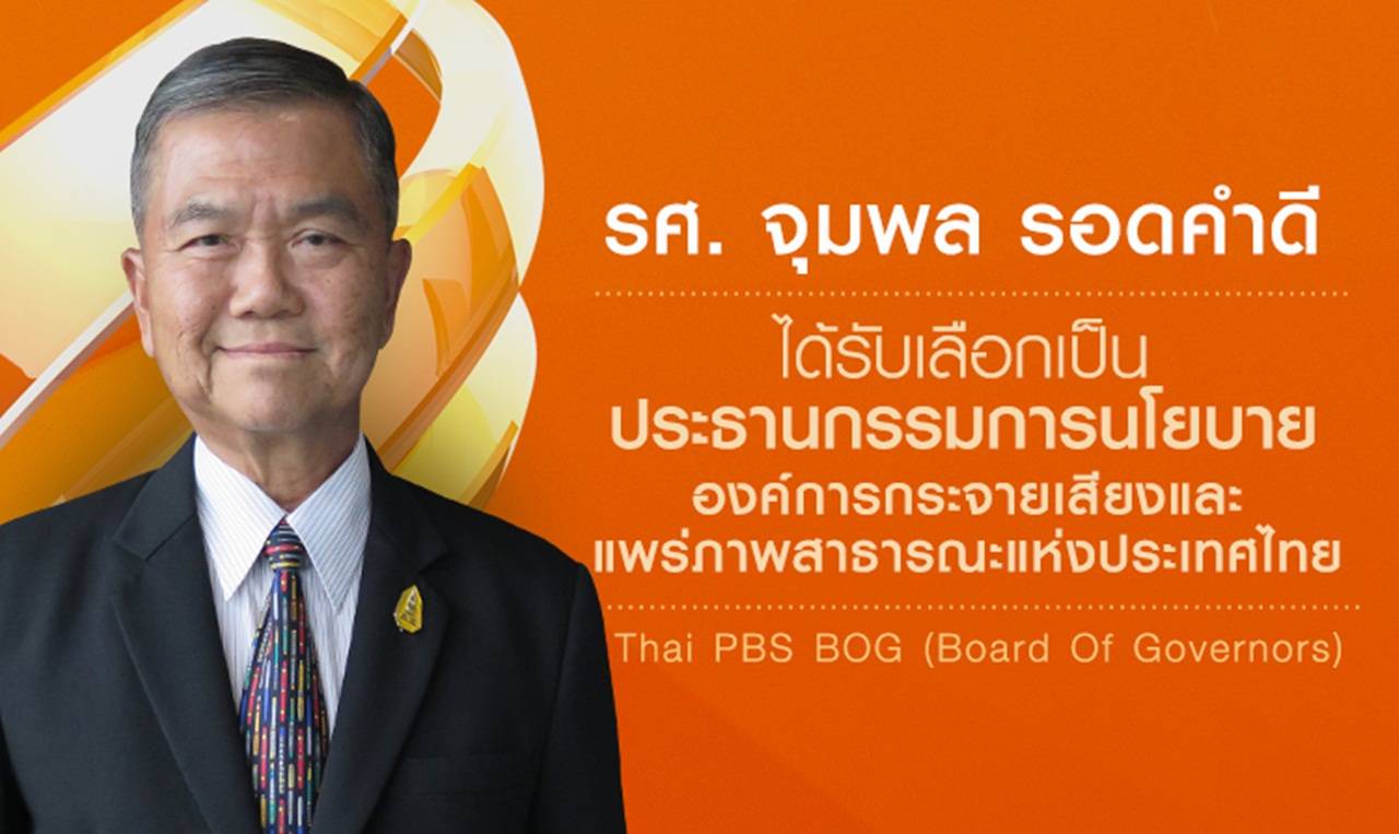 "รศ.จุมพล รอดคำดี" ได้รับเลือกเป็น ปธ.กรรมการนโยบาย ส.ส.ท.คนใหม่