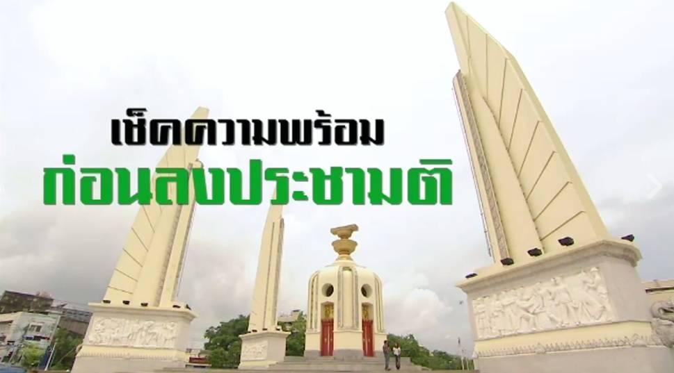 พลิกปมข่าว : ความพร้อมก่อนลงประชามติ