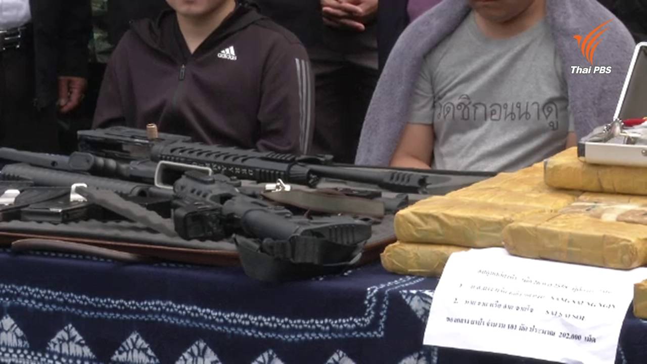 รวบเครือข่ายยาเสพติด "หมื่นจะดา" ยึดทรัพย์หลายร้อยล้าน