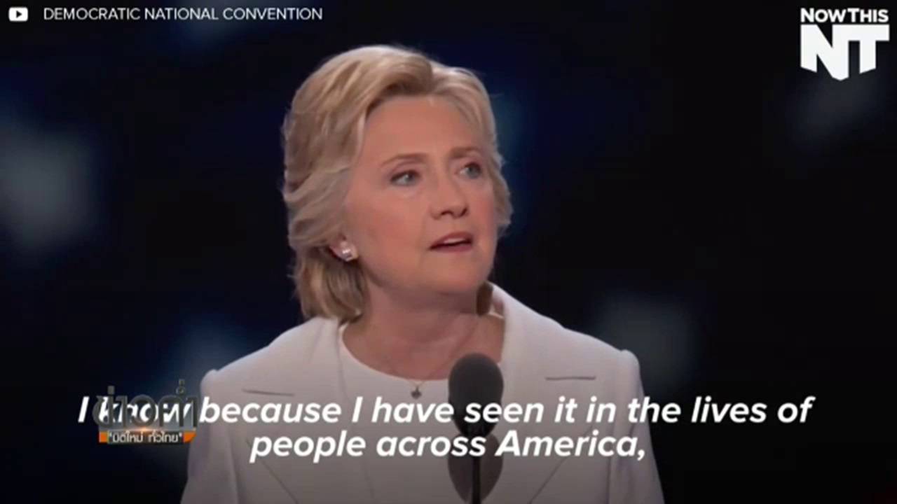 เพลงดังในสุนทรพจน์ของ "ฮิลลารี คลินตัน"