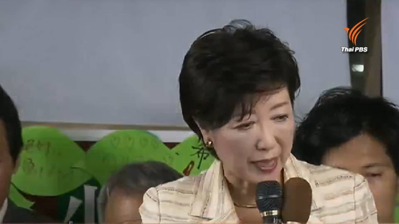 “ยูริโกะ โคอิเกะ” เป็นใคร ทำไมชาวโตเกียวเกือบ 3 ล้าน เลือกให้นั่งเก้าอี้ ผู้ว่าฯ หญิงคนแรก