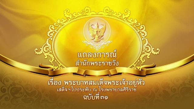 แถลงการณ์สำนักพระราชวัง "ในหลวง" ฉบับที่ 31 พระอาการดีขึ้น