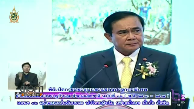 นายกฯ ติงไทยพีบีเอส ไม่เสนอข่าวผลงานรัฐบาล