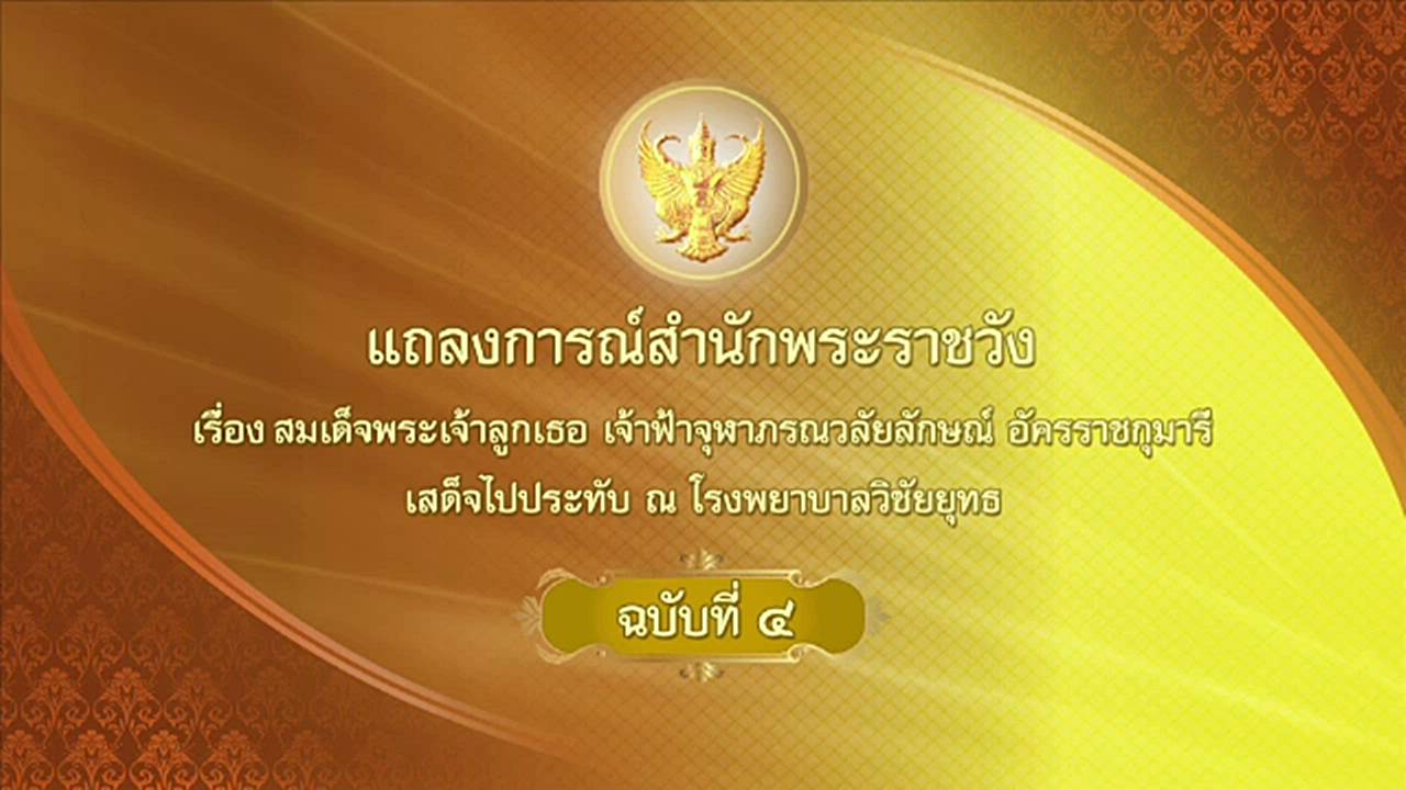 แถลงการณ์ ฉ.4 ฟ้าหญิงจุฬาภรณฯ ประชวรตับอ่อนอักเสบกำเริบ