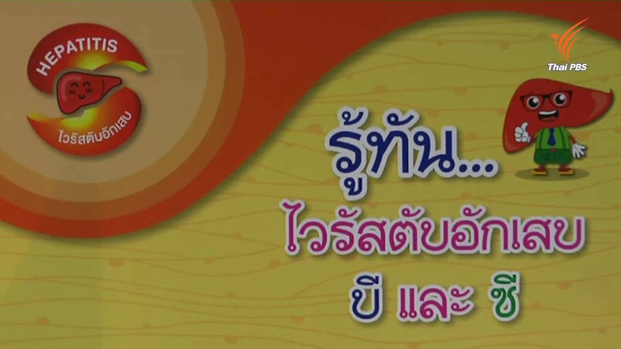 กรมควบคุมโรค แนะกลุ่มเสี่ยงตรวจคัดกรองไวรัสตับอักเสบ บี ซี
