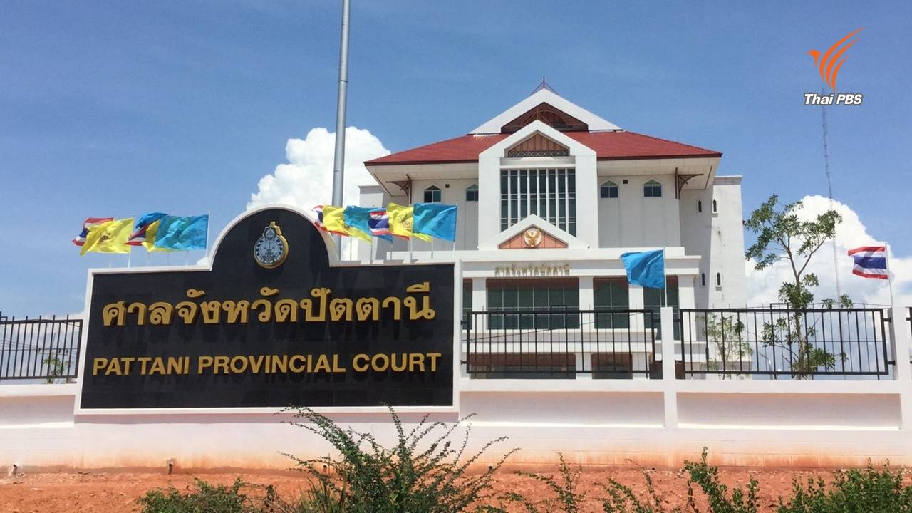 ศาลสืบพยานปากสุดท้ายคดีวิสามัญฆาตกรรม 4 ศพที่ทุ่งยางแดง นัดฟังคำสั่ง 14 ก.ย.