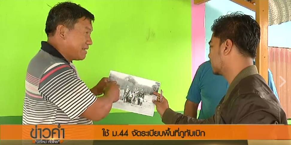 พลิกปมข่าว : ม.44 ที่ภูทับเบิก สั่งรื้อเพื่อหยุดรุก