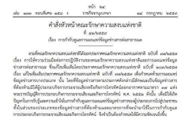คสช.ใช้ ม.44 ให้อำนาจ กสทช.ปิดสถานีวิทยุโทรทัศน์ได้