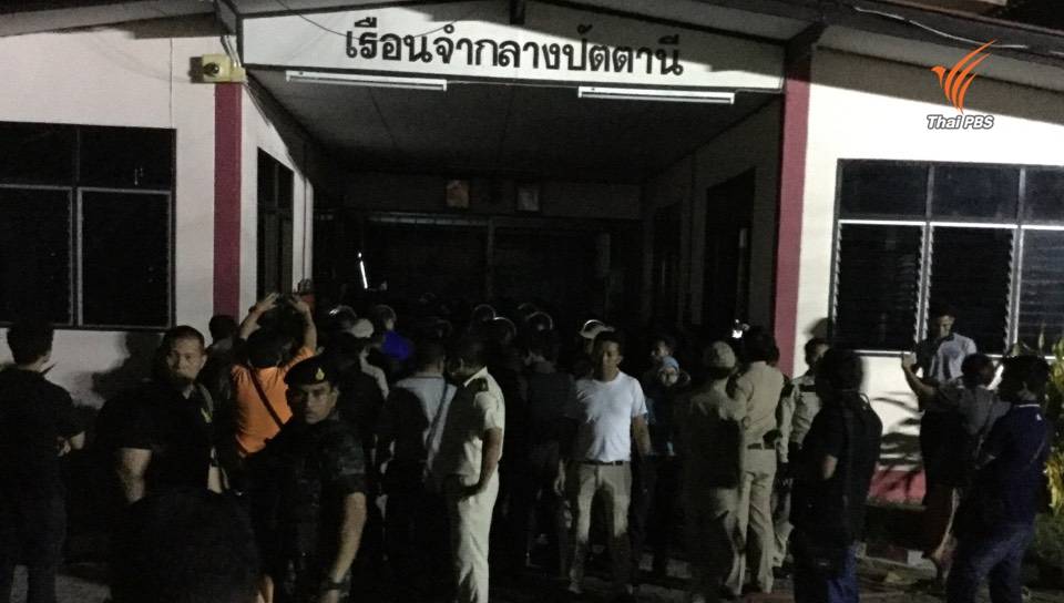 จนท.บุกลุยเรือนจำปัตตานี ย้ายผตข.ออก-ไม่รายงานเจ็บ-ตาย