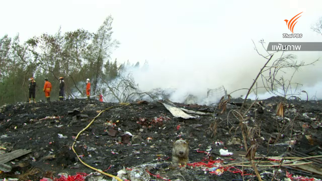 เจ้าของยอมจ่ายเงินเยียวยา ผู้ได้รับผลกระทบ "บ่อขยะเเพรกษา"