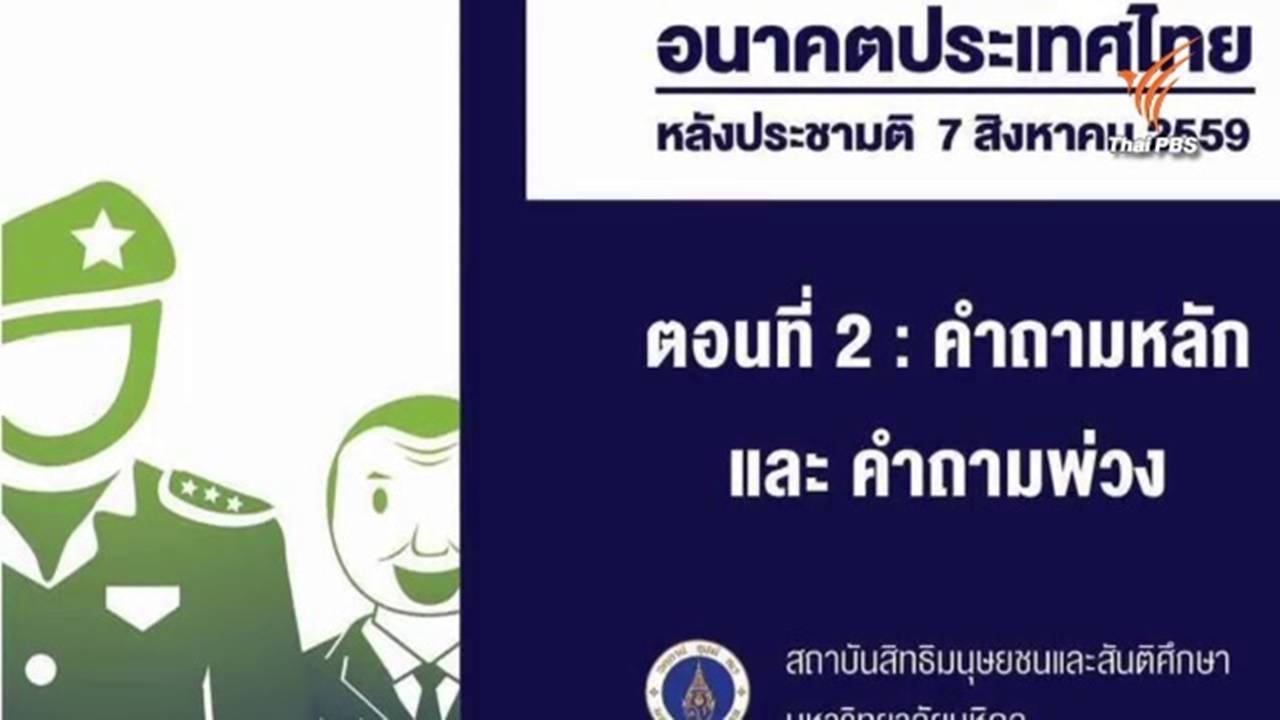 กรธ.ไม่ยืนยันเอกสาร ม.มหิดล ส่อผิด พ.ร.บ.ออกเสียงประชามติฯ ชี้หากไม่บิดเบือนร่าง รธน.ทำได้ 