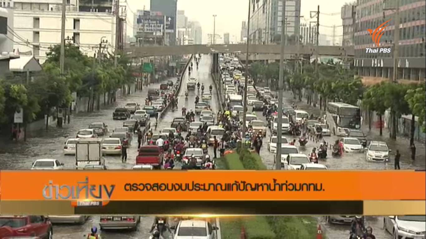 ตรวจสอบงบประมาณแก้ปัญหาน้ำท่วมกทม.วงเงินกว่า 2.7 หมื่นล้าน