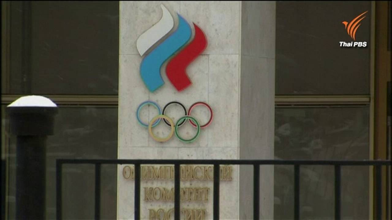 วาด้าชวนองค์กรกีฬาทั่วโลกแบนรัสเซียใช้สารกระตุ้น-ไอโอซีเตรียมลงโทษสูงสุดหากผิดจริง