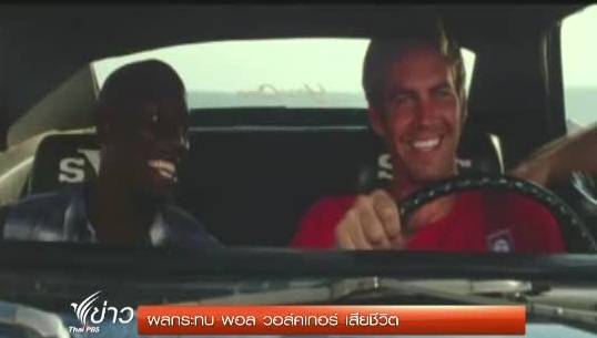 ผลกระทบการตายของ"พอล วอล์คเกอร์"