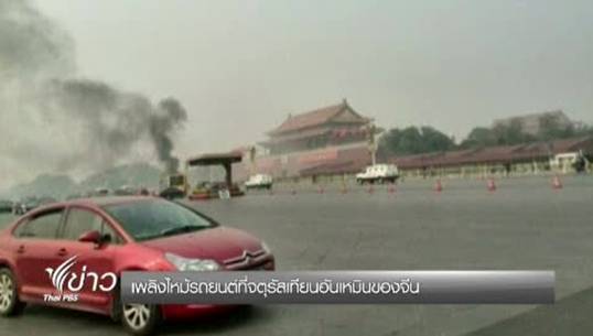 ยอดผู้เสียชีวิตเหตุเพลิงไหม้รถยนต์ที่จตุรัสเทียนอันเหมินของจีนเพิ่มเป็น 5 คน