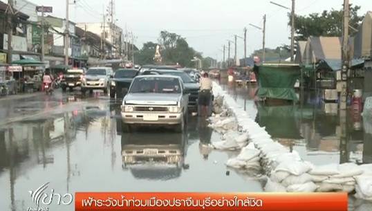 จ.ปราจีนบุรี ขอความร่วมมือประชาชนเฝ้าระวังน้ำท่วมตัวเมืองอย่างใกล้ชิด