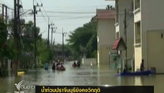 น้ำท่วมในตัวเมืองปราจีนบุรียังคงวิกฤติ
