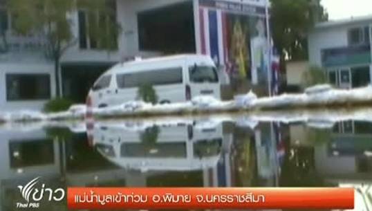 แม่น้ำมูลเอ่อล้นเข้าท่วมอ.พิมาย จ.นครราชสีมา ต่อเนื่อง