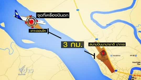 ชุดนักประดาน้ำไทยช่วยทางการลาวเร่ง"กู้ศพ" เหตุ"เครื่องบินตก"