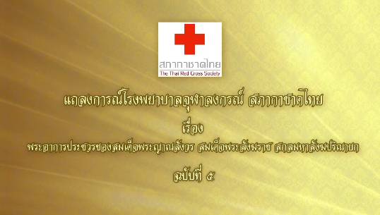 แถลงการณ์ ฉบับที่ 5 สมเด็จพระสังฆราชความดันโลหิต-พระทหัยอยู่ในเกณฑ์ดี