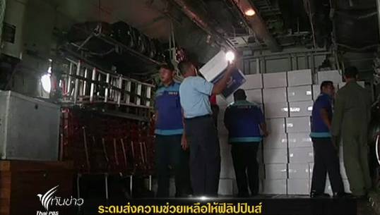 หลายชาติเอเชียระดมส่งความช่วยเหลือให้ฟิลิปปินส์
