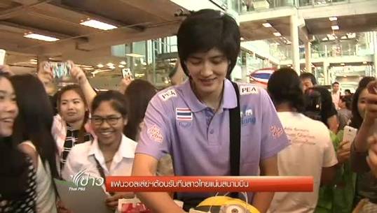 แฟนวอลเล่ย์บอลแห่ต้อนรับทีมสาวไทยแน่นสนามบิน