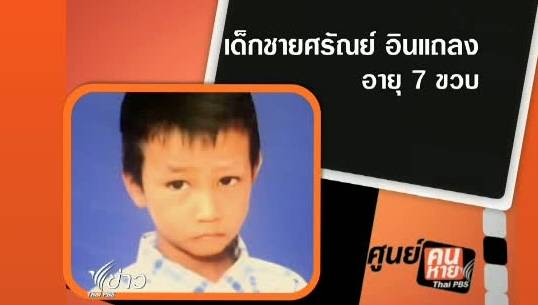 น้องแม็กซ์วัย 7 ปีหายตัว หลังไปงานกฐินในจ.เลย