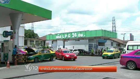 เครือข่ายงดเหล้าเรียกร้องเอาผิดปั๊มแก๊สลักลอบขายเครื่องดื่มแอลกอฮอล์