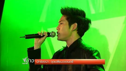 นักร้องนำ กับจุดเปลี่ยนวงดนตรี