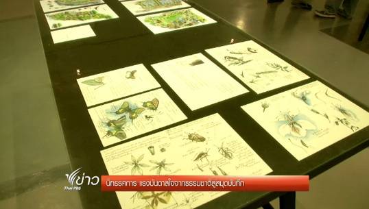 นิทรรศการ "แรงบันดาลใจจากธรรมชาติสู่สมุดบันทึก"