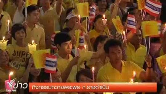 ประชาชนร่วมจุดเทียนชัยถวายพระพรในหลวง ที่ถนนราชดำเนิน