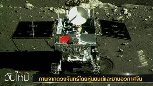 เปิดภาพจากดวงจันทร์โดยหุ่นยนต์-ยานอวกาศจีน