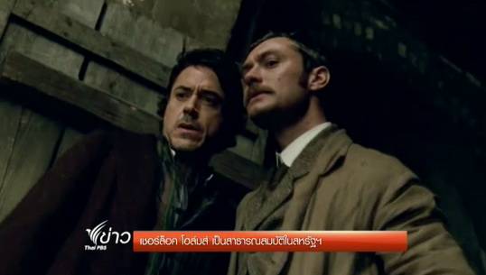 "เชอร์ล็อค โฮล์มส์" กลายเป็นสาธารณสมบัติในสหรัฐฯ