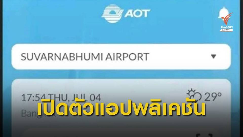 ทอท.เปิดตัวแอปพลิเคชัน AOT DIGITAL AIRPORTS