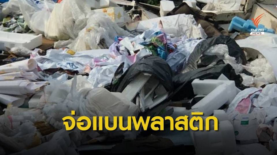 "วราวุธ" รับลูกปรับโรดแมปจัดการขยะพลาสติกก่อนปี 65