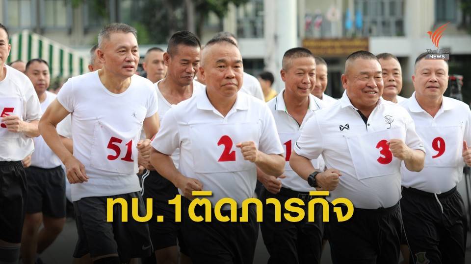 ผบ.ทบ.ไม่ปรากฎตัวร่วมทดสอบร่างกายประจำปี