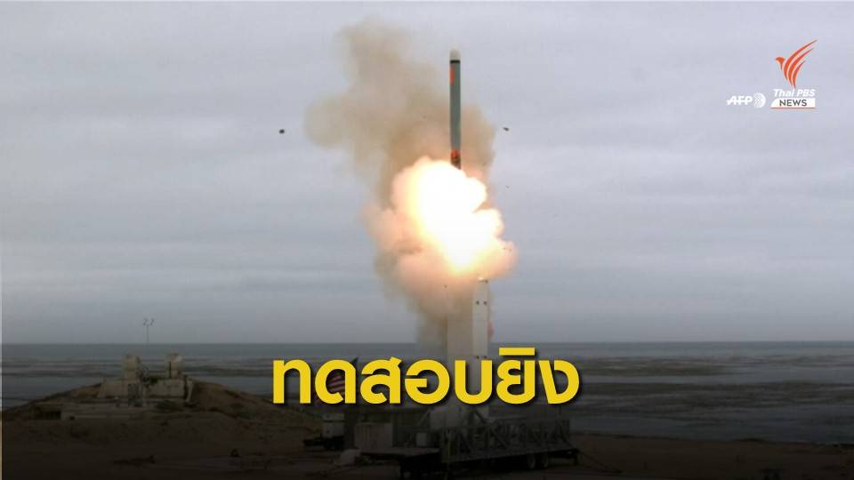 สหรัฐฯ ทดสอบขีปนาวุธพิสัยกลางหลังออกจากสนธิสัญญา INF