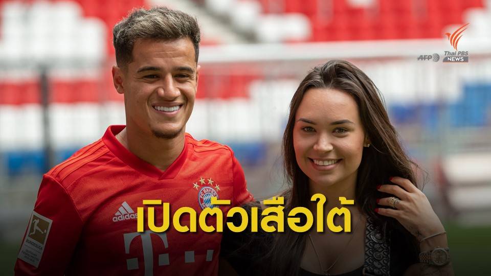 คูตินโญ่ ควงภรรยาเปิดตัว บาเยิร์น มิวนิค