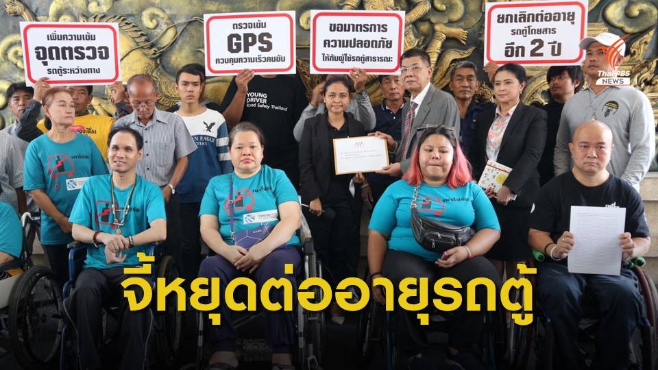 กลุ่มเครือข่ายฯ จี้กระทรวงคมนาคมคุมเข้มรถตู้