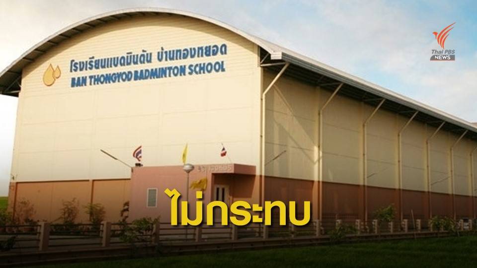 ไฟไหม้ "บ้านทองหยอด" ไม่กระทบศูนย์ฝึกแบดมินตัน