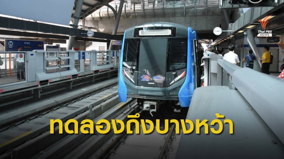 24 ส.ค.นี้ เปิดทดลองเดินรถไฟฟ้าสายสีน้ำเงินถึงสถานีบางหว้า