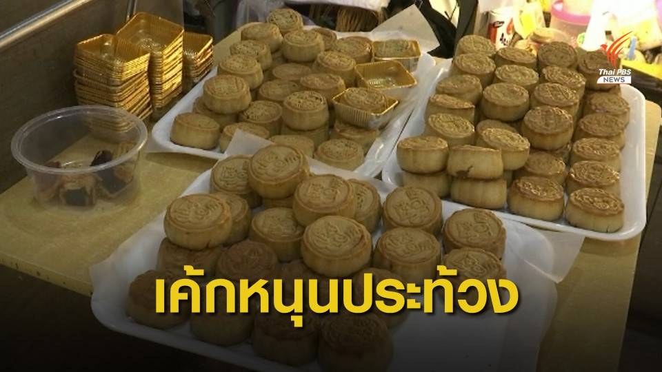 ประทับข้อความหนุนชุมนุมฮ่องกงบนขนมไหว้พระจันทร์