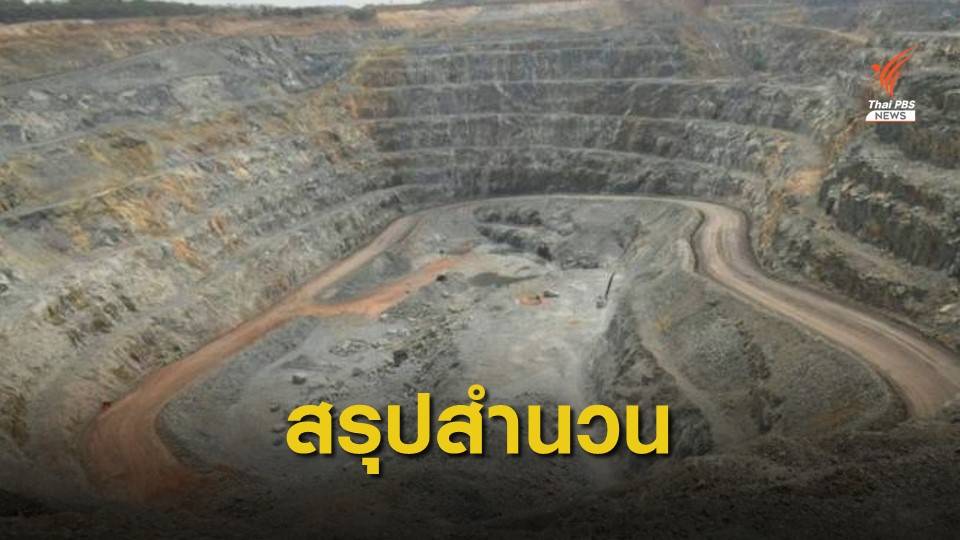 "ดีเอสไอ" ชง 3 ประเด็นคดีเหมืองทองพิจิตร ให้ ป.ป.ช.